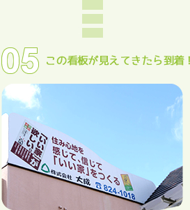 05.この看板が見えてきたら到着!