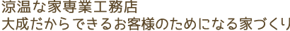 涼温な家専業工務店大成だからできるお客様のためになる家づくり