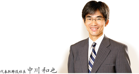 代表取締役社長 中川和也