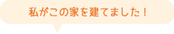 私がこの家を建てました!