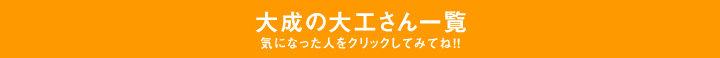 大成の大工さん一覧