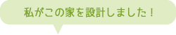私がこの家を設計しました!