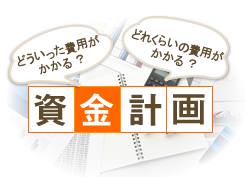 どういった費用がかかる? どれくらいの費用がかかる? 資金計画
