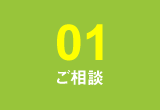 【01】ご相談