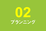 【02】プランニング