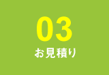 【03】お見積り