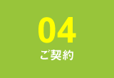 【04】ご契約
