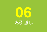 【06】お引渡し