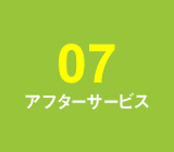 【07】アフターサービス