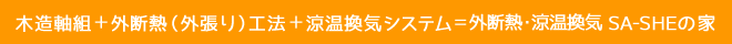 木造軸組+外断熱(外張り)工法+涼温換気システム=外断熱・涼温換気 SA-SHEの家