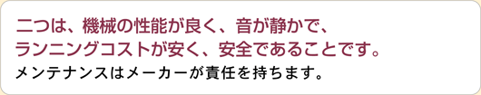 三つは、定期的にフィルターの掃除をする人がいることです。掃除はお客様が行います。