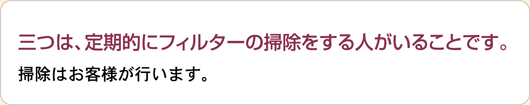 二つは、機械の性能が良く、音が静かで、ランニングコストが安く、安全であることです。メンテナンスはメーカーが責任を持ちます。