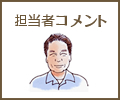 担当者コメント
