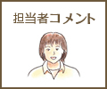 担当者コメント