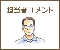 担当者コメント