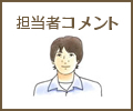 担当者コメント
