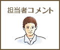 担当者コメント