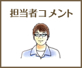 担当者コメント