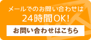 【メールでのお問い合わせは24時間OK!】 お問い合わせはこちら