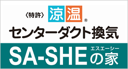 <特許>涼温(R)センターダクト換気 SA-SHEの家