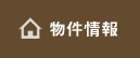 物件情報