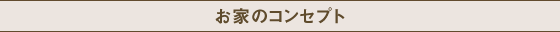 お家のコンセプト