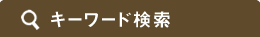 キーワード検索