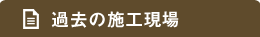 過去の施工現場