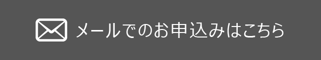 メールでのお申込みはこちら