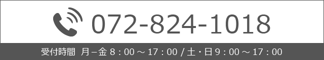 【受付時間： 月－金8：00～17：00 /土・日9：00～17：00】072-824-1018