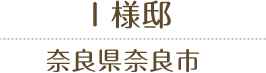 I様邸 奈良県奈良市