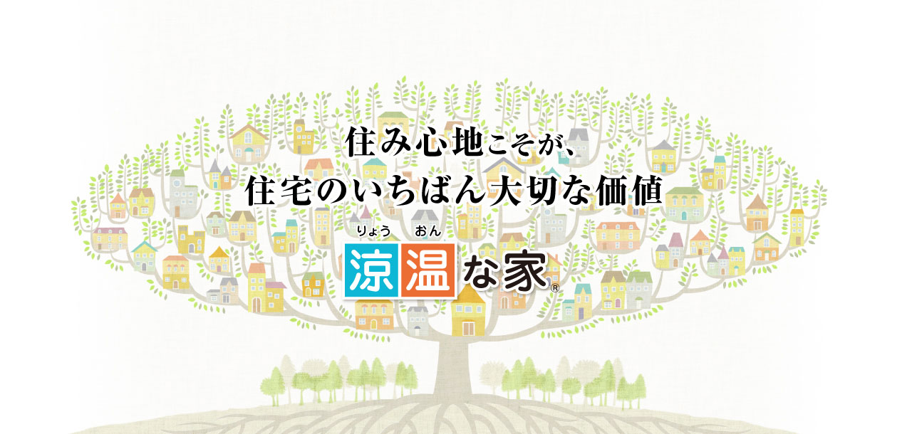 住み心地いちばん「涼温な家」暖かさ・涼しさ・爽やかさが違う！四季を健康・快適に暮らす