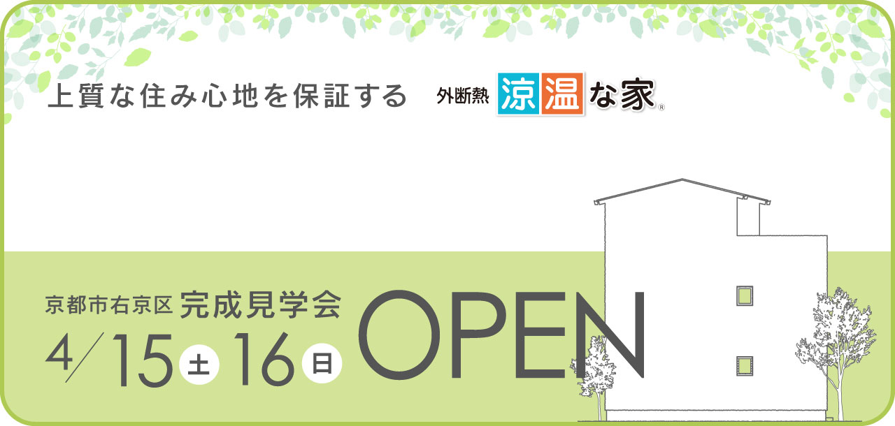 上質な住み心地を保証する 外断熱「涼温な家」 京都市右京区 完成見学会 4/15（土）16（日）OPEN