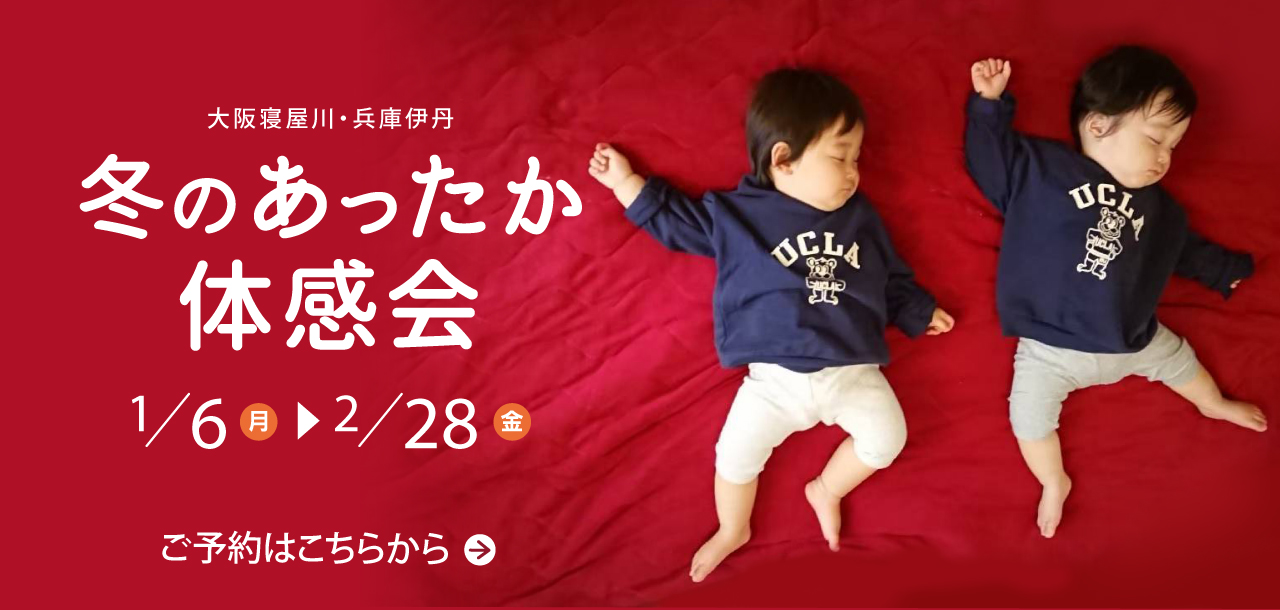 冬のあったか体感会