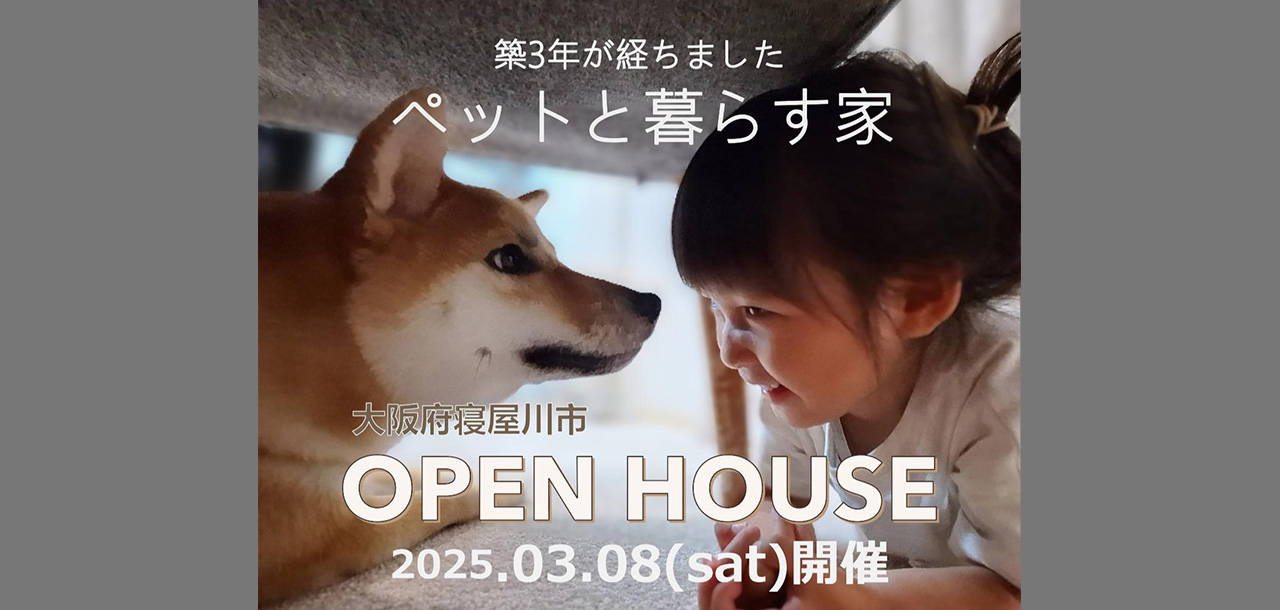 築3年が経ちました ペットと暮らす家　大阪府寝屋川市 OPEN HOUSE