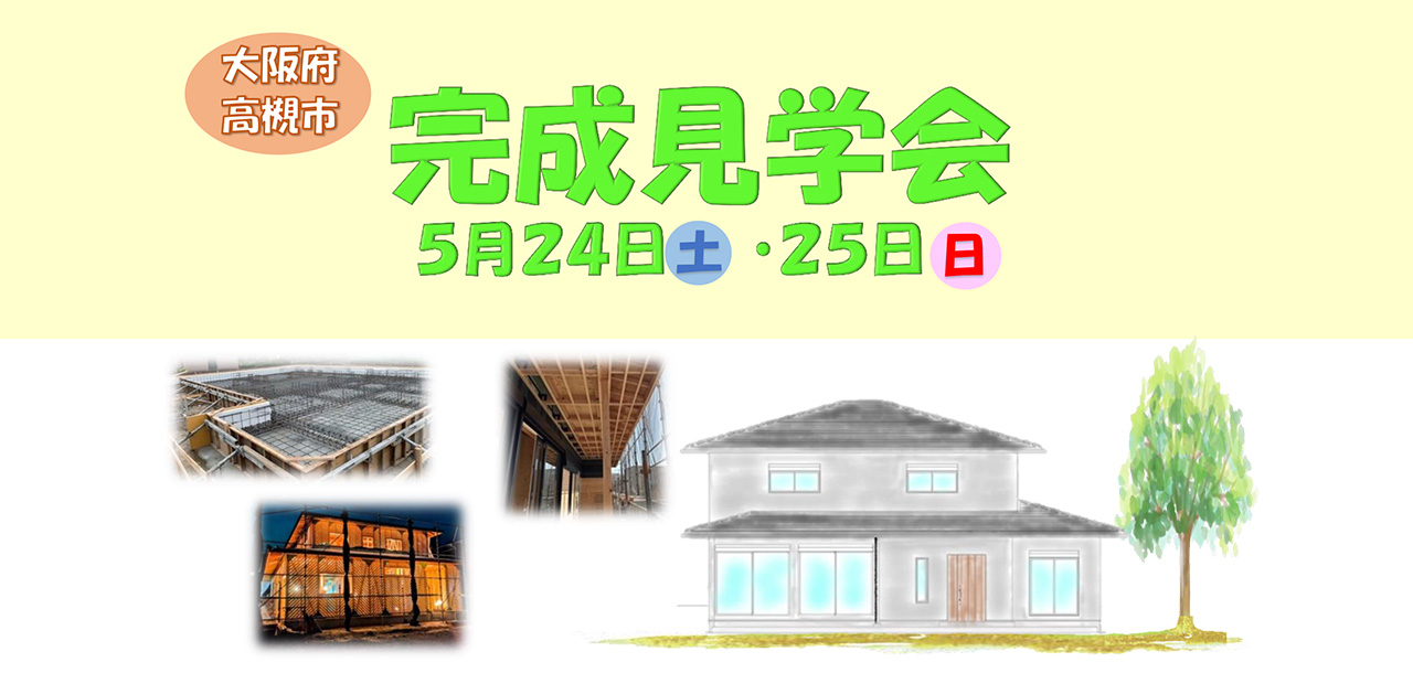 大阪府高槻市完成見学会