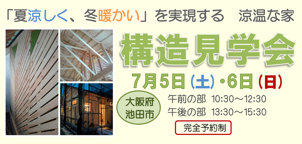 大阪府池田市 構造見学会