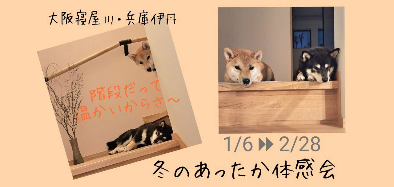 冬のあったか体感会　1月6日（火）～2月28日（土）