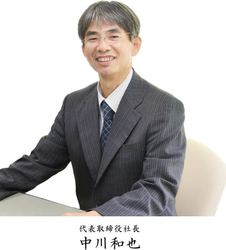 代表取締役社長 中川和也