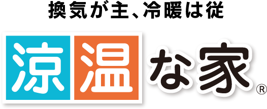 換気が主、冷暖は従　涼温な家