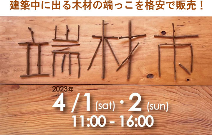 建築中に出る木材の端っこを格安で販売!端材市