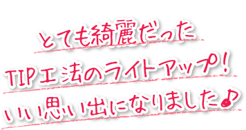 とても綺麗だったTIP工法のライトアップ！いい思い出になりました。