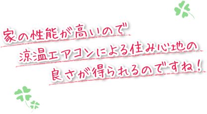 家の性能が高いので涼温エアコンによう住み心地の良さが得られるのですね！