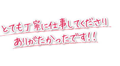 とても丁寧に仕事してくださり、ありがたかったです！