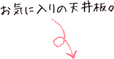 お気に入りの天井板です。