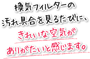 換気フィルターの汚れ具合を見るたびに、きれいな空気がありがたいと感じます。