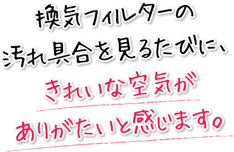 換気フィルターの汚れ具合を見るたびに、きれいな空気がありがたいと感じます。