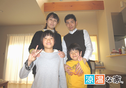 住心地のいい家しか建てない!そこがポイントでした。