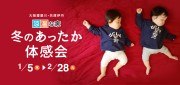 冬のあったか体感会