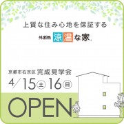 4月15日・16日「完成見学会」開催いたします。